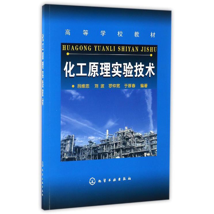 化工原理实验技术（高等学校教材）