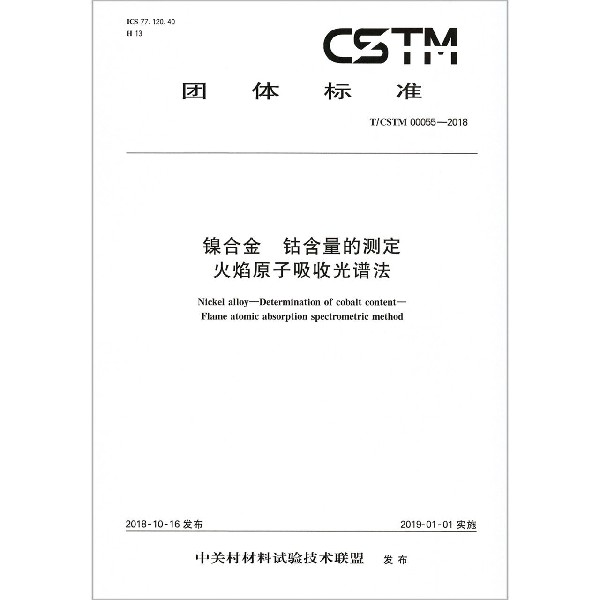 镍合金钴含量的测定火焰原子吸收光谱法（TCSTM00055-2018）/团体标准
