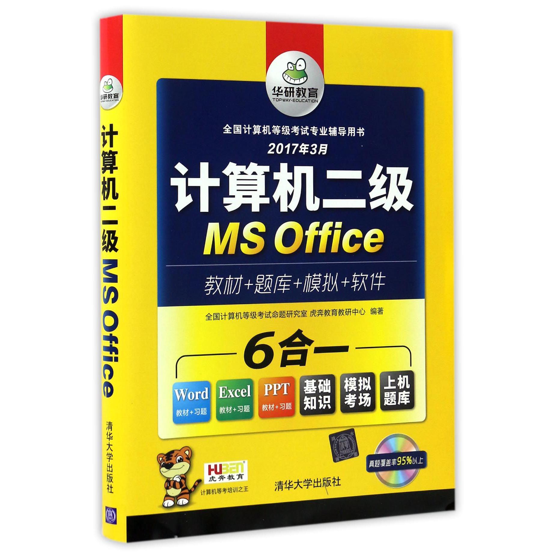 计算机二级MS Office（附光盘2017年3月全国计算机等级考试专业辅导用书）