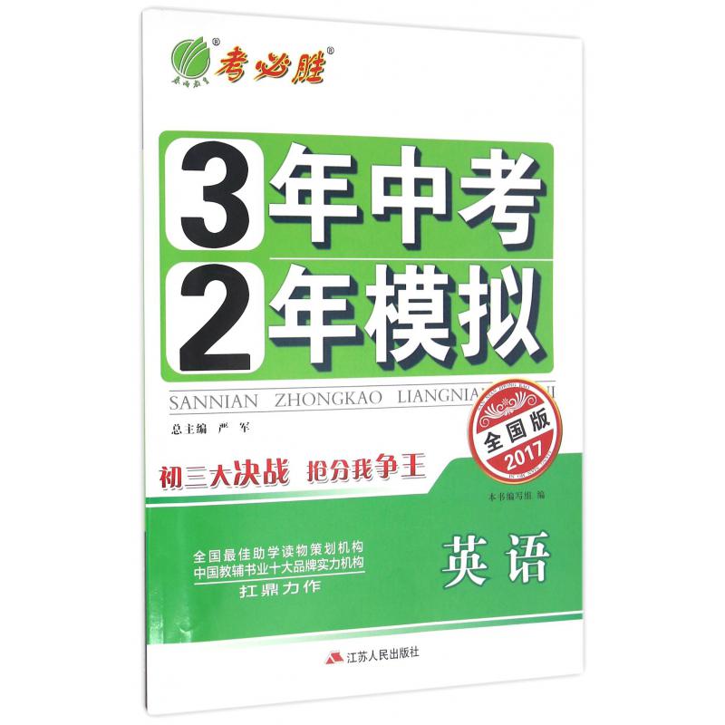 英语（全国版2017）/3年中考2年模拟