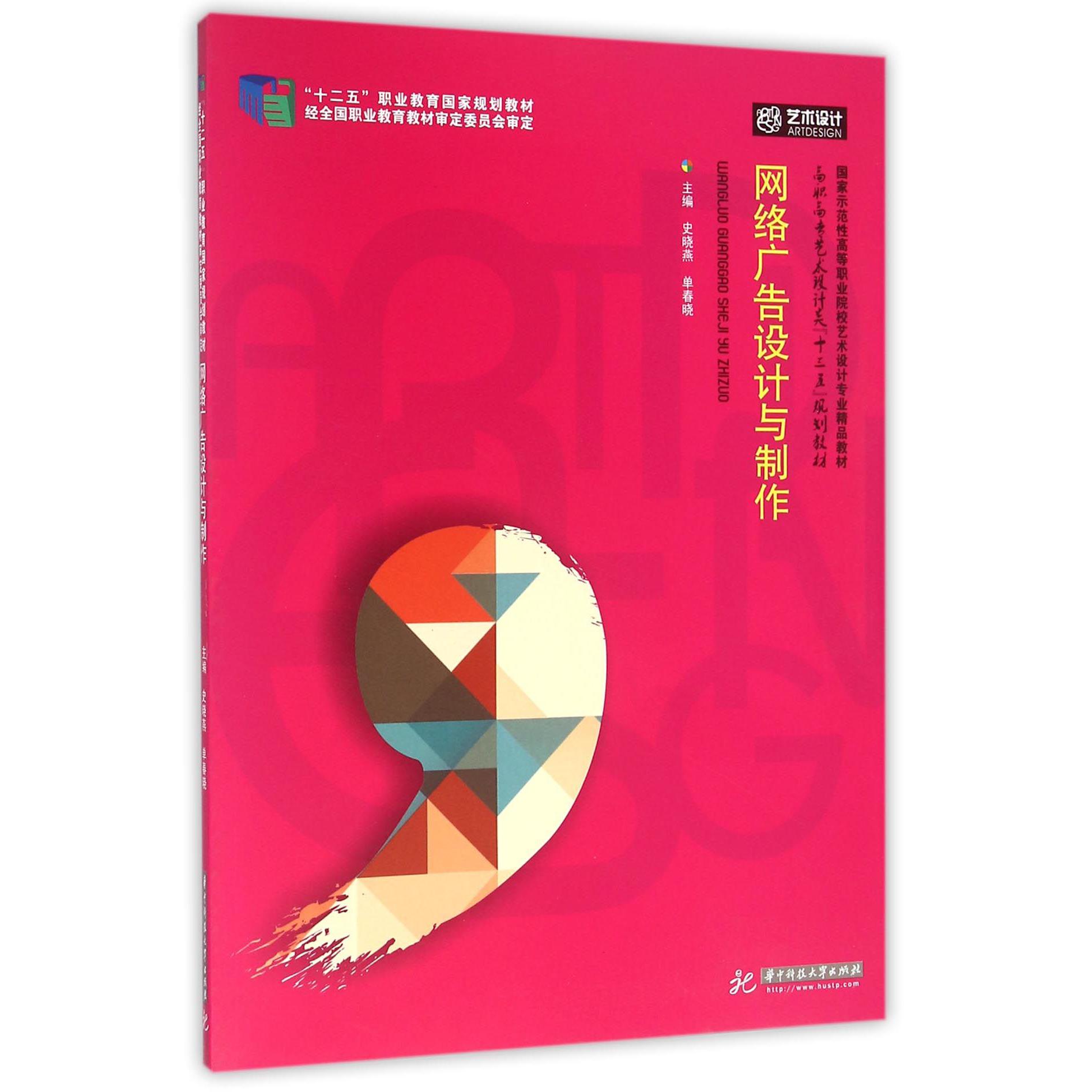 网络广告设计与制作（高职高专艺术设计类十三五规划教材）
