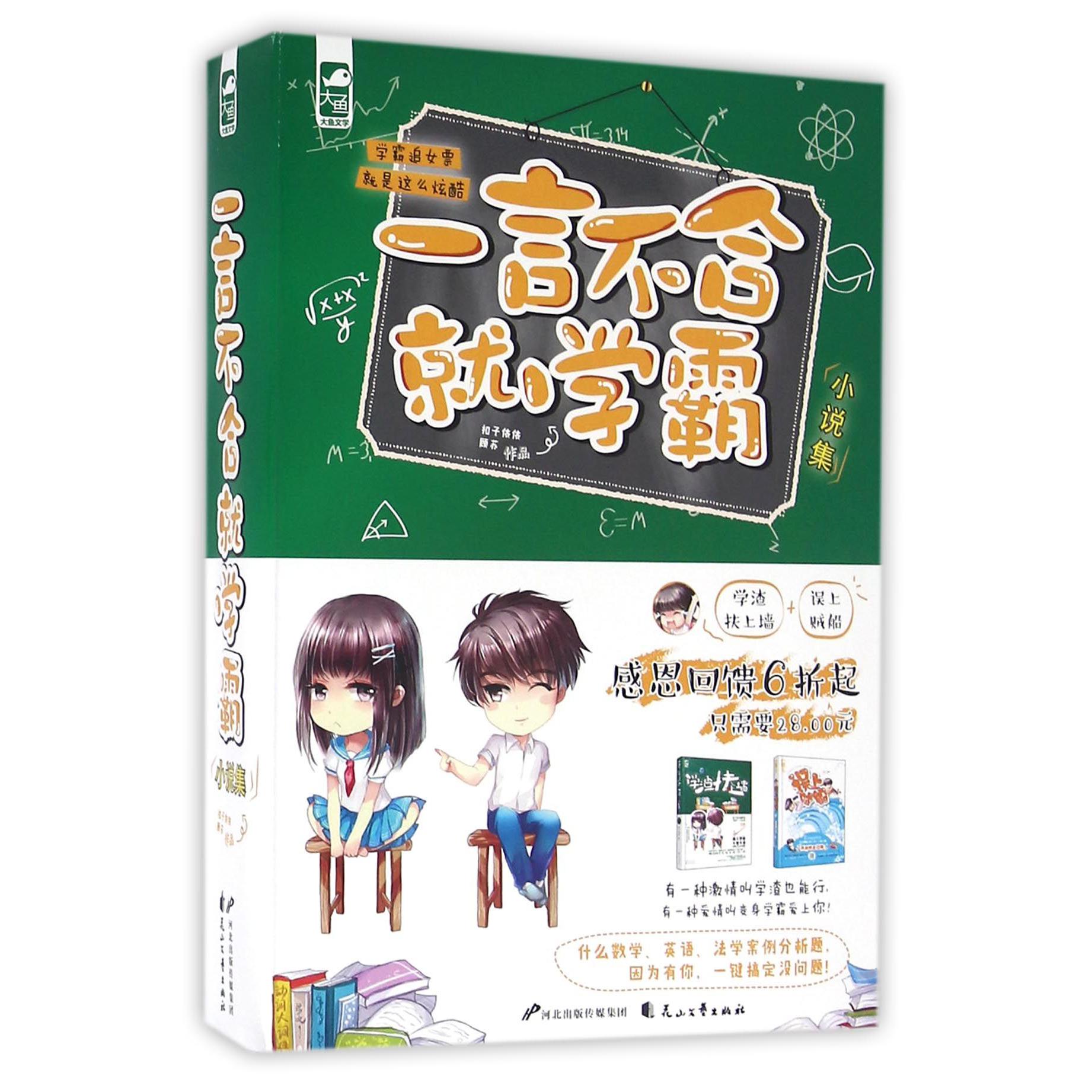 一言不合就学霸小说集(共2册)