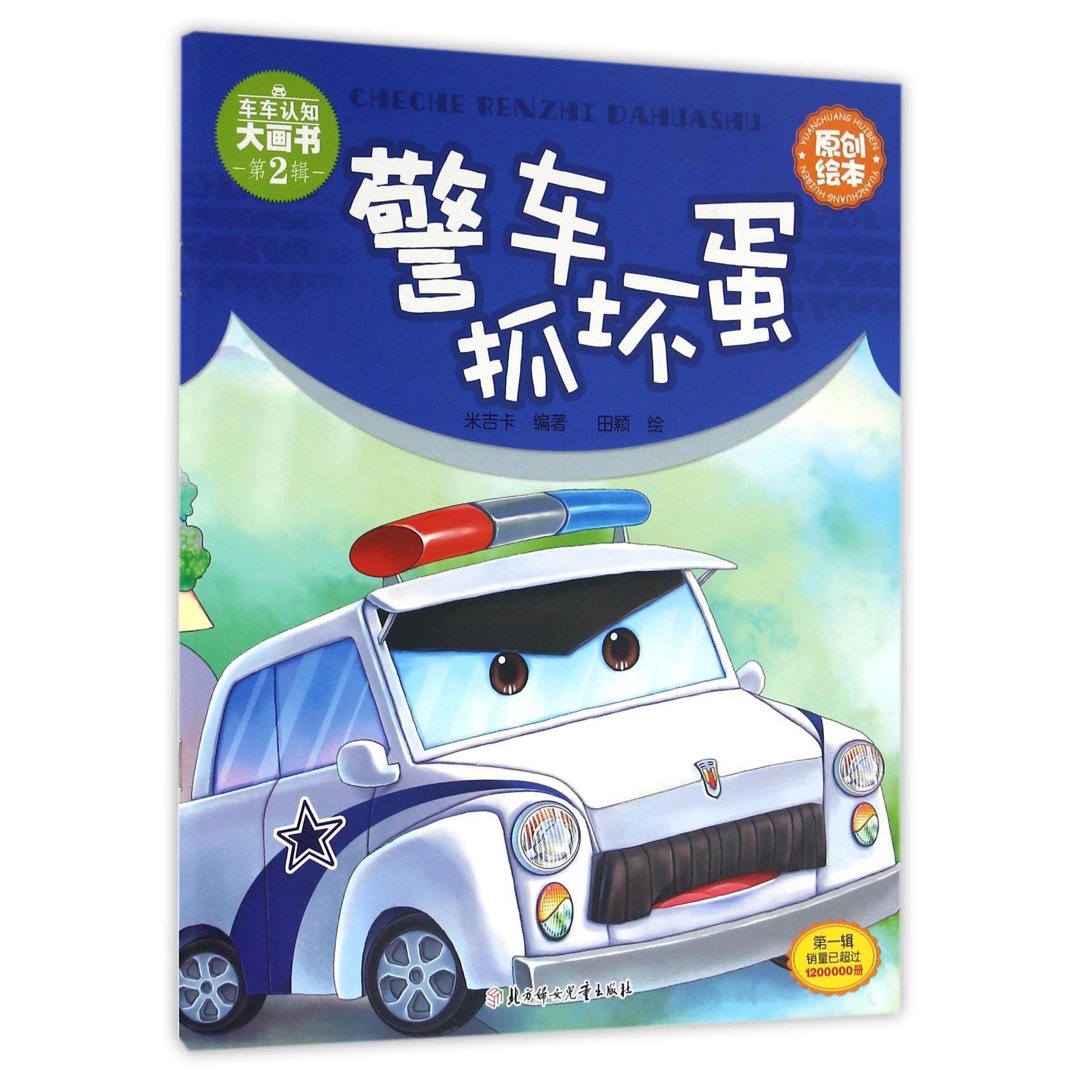 警车抓坏蛋/车车认知大画书