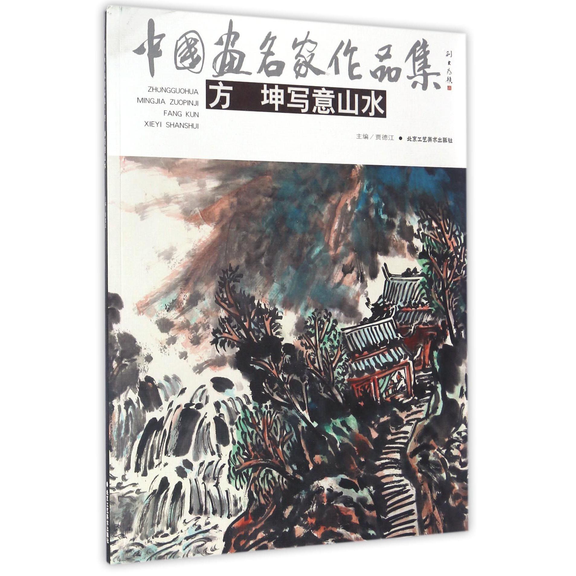 方坤写意山水/中国画名家作品集