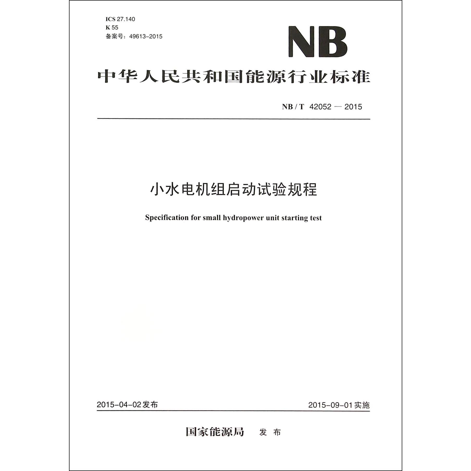 小水电机组启动试验规程（NBT42052-2015）/中华人民共和国能源行业标准