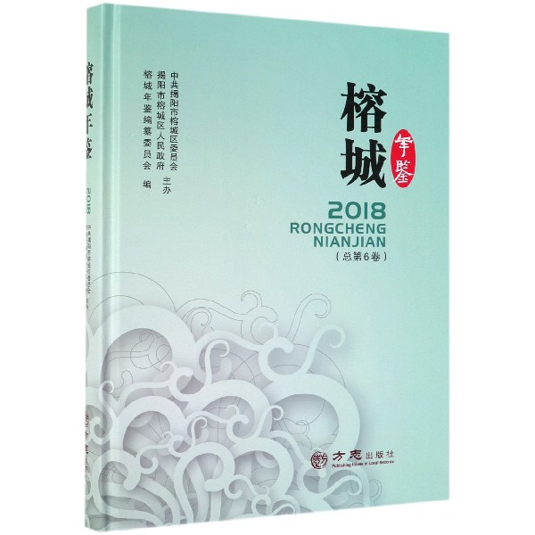 榕城年鉴（2018总第6卷）（精）
