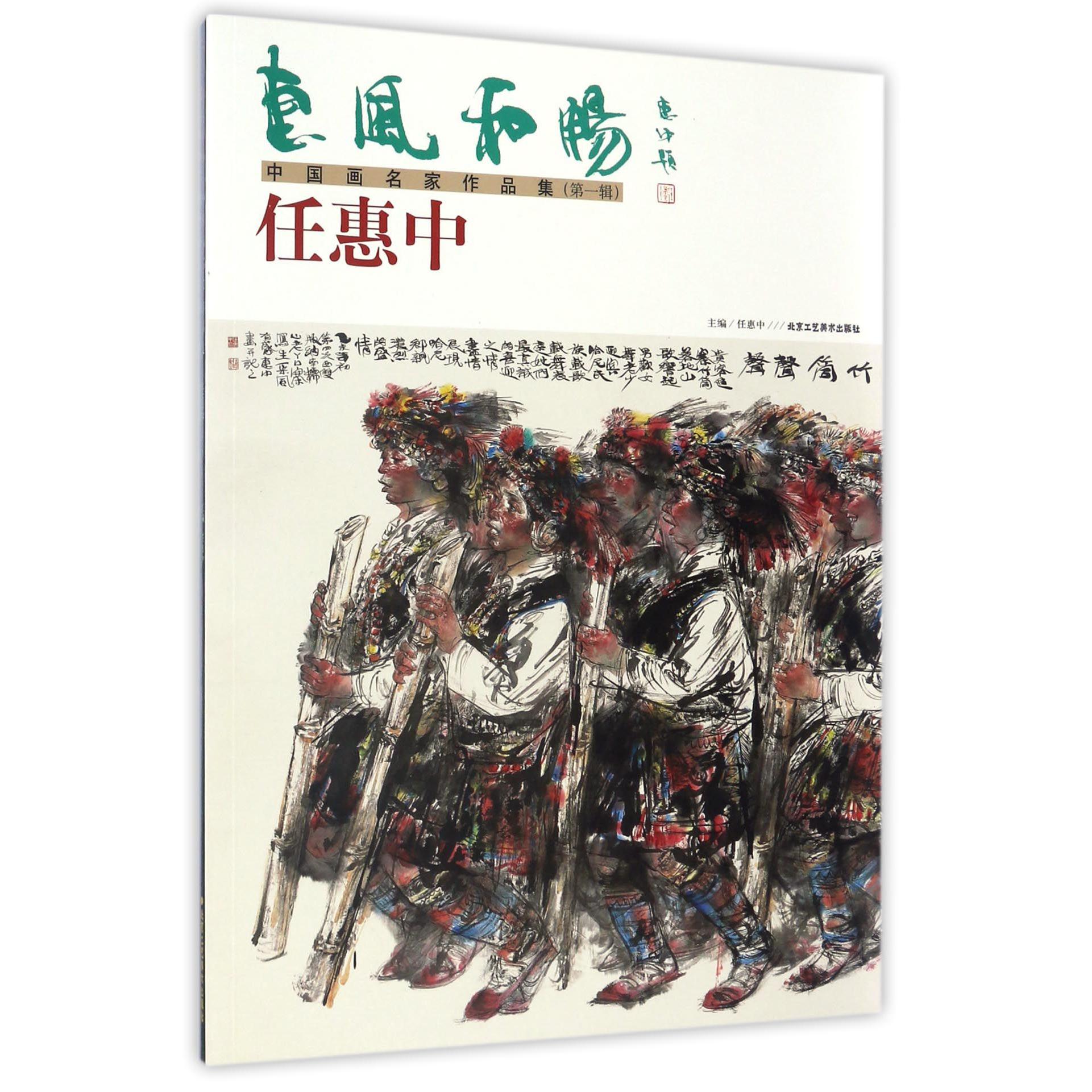 任惠中/惠风和畅中国画名家作品集