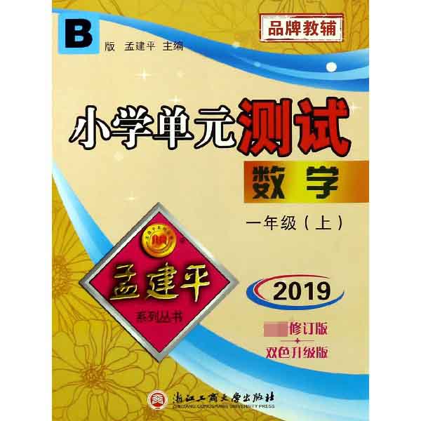 数学(1上B版2019最新修订版双色升级版)/小学单元测试