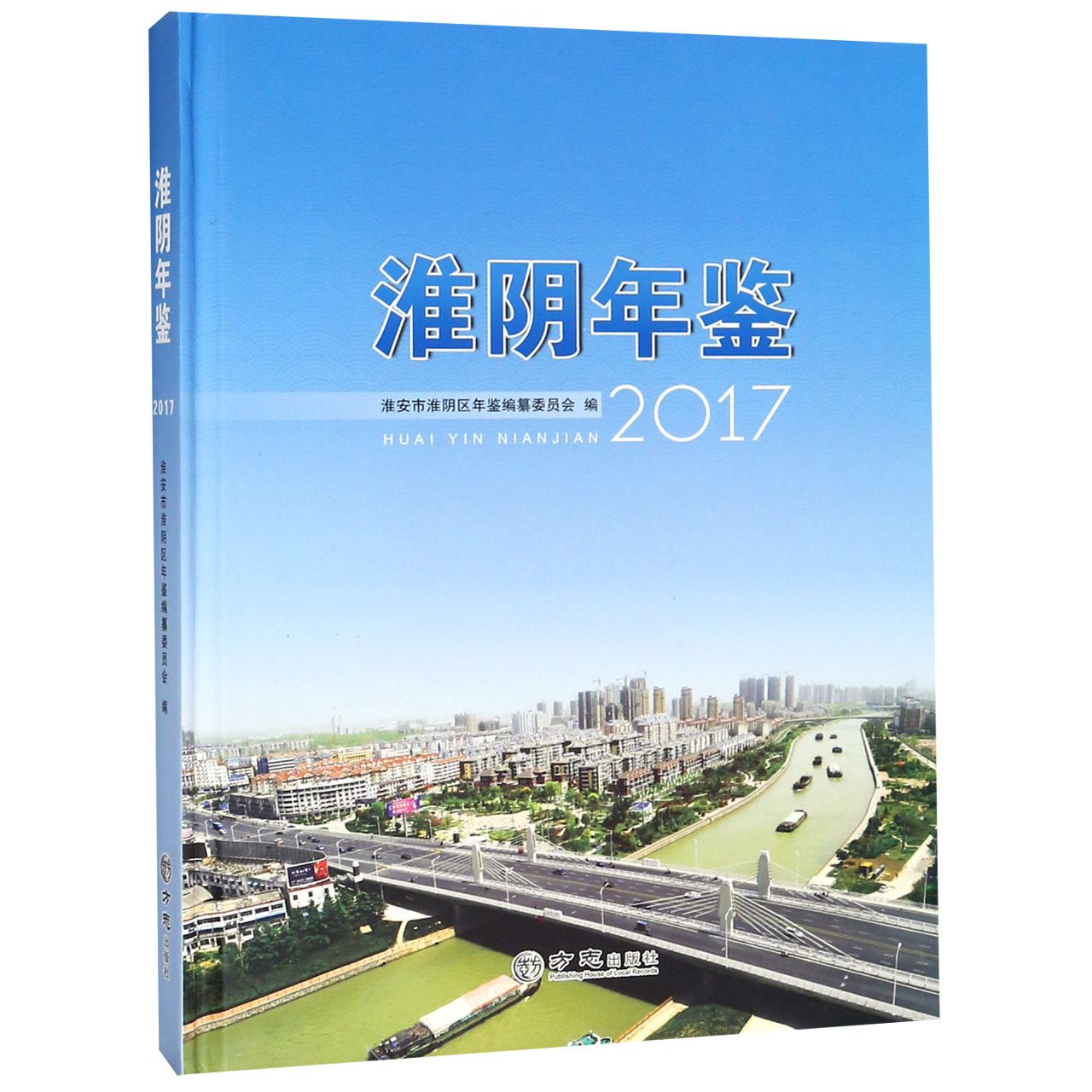 淮阴年鉴（2017）（精）
