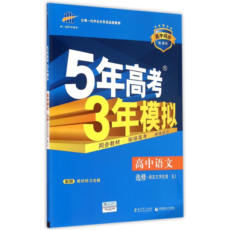 高中语文（选修语言文字应用RJ高中同步新课标）/5年高考3年模拟