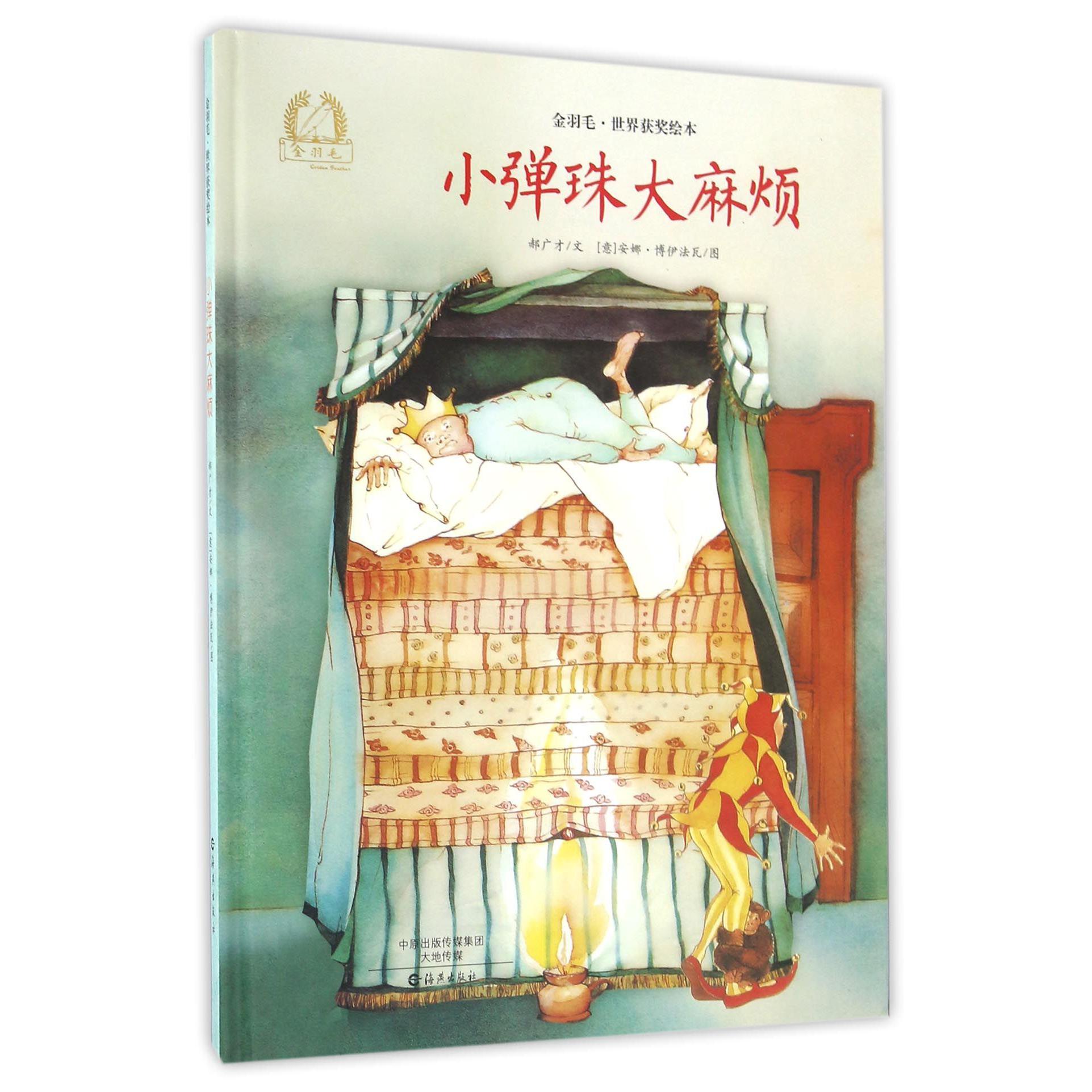 小弹珠大麻烦（精）/金羽毛世界获奖绘本