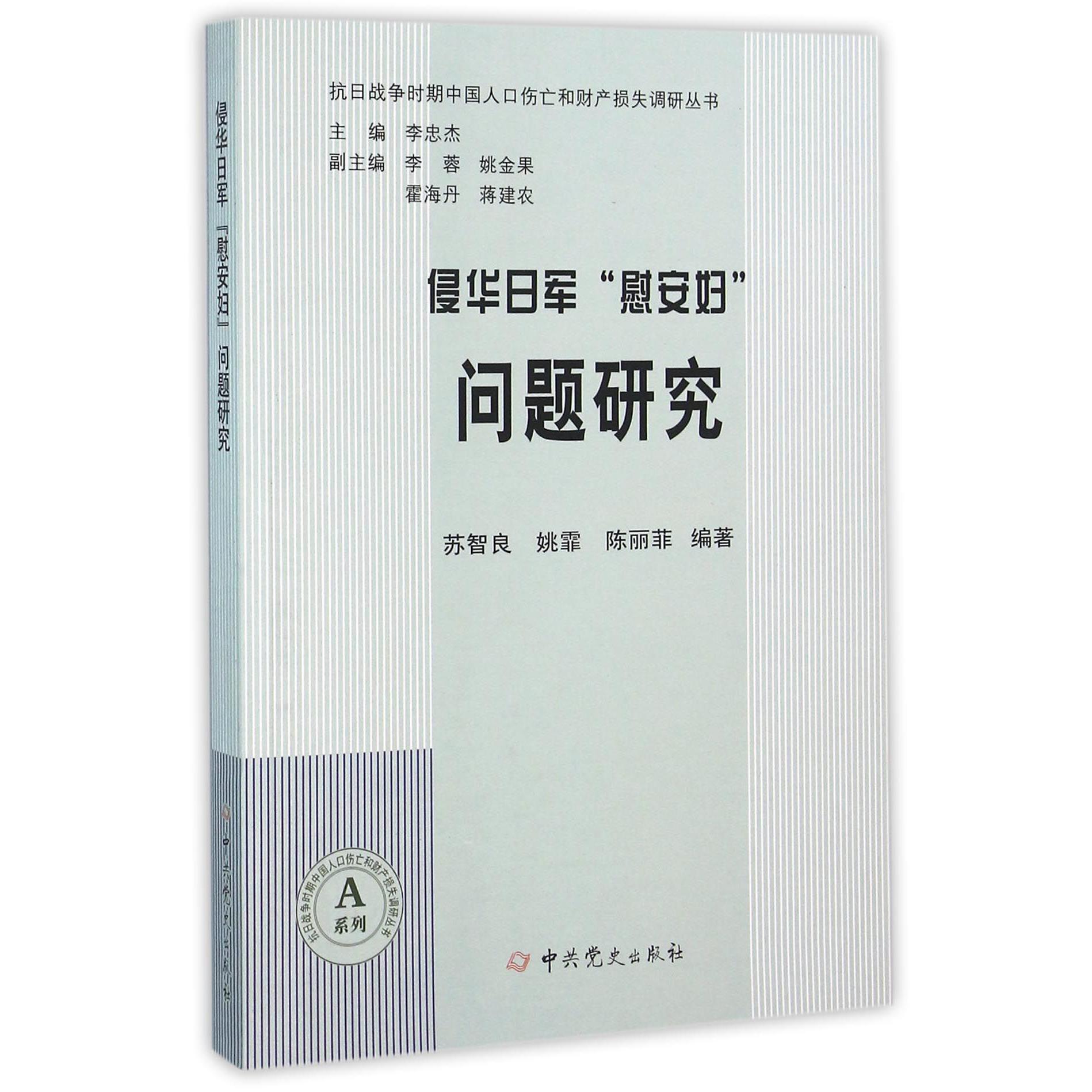 侵华日军慰安妇问题研究/A系列/抗日战争时期中国人口伤亡和财产损失调研丛书