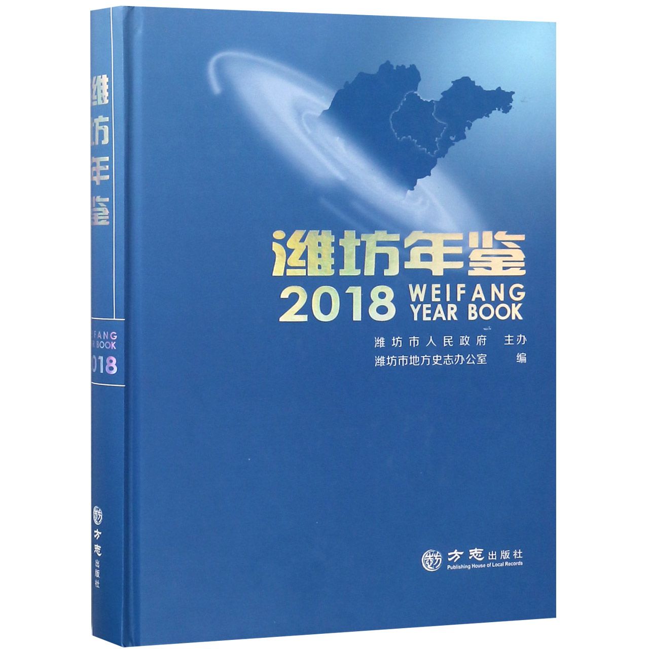 潍坊年鉴（2018）（精）