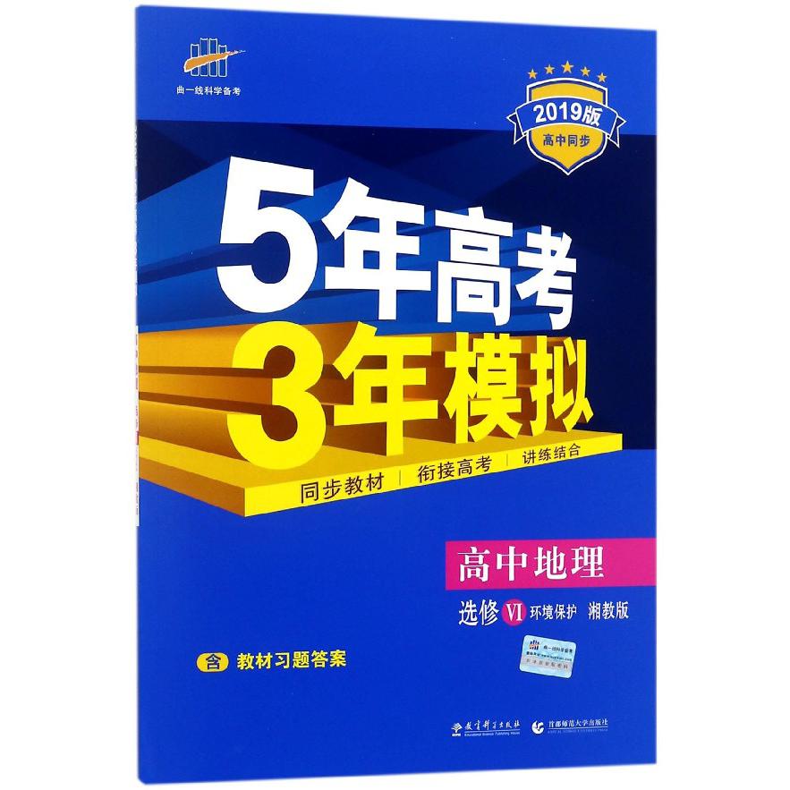 高中地理（选修Ⅵ环境保护湘教版2019版高中同步）/5年高考3年模拟