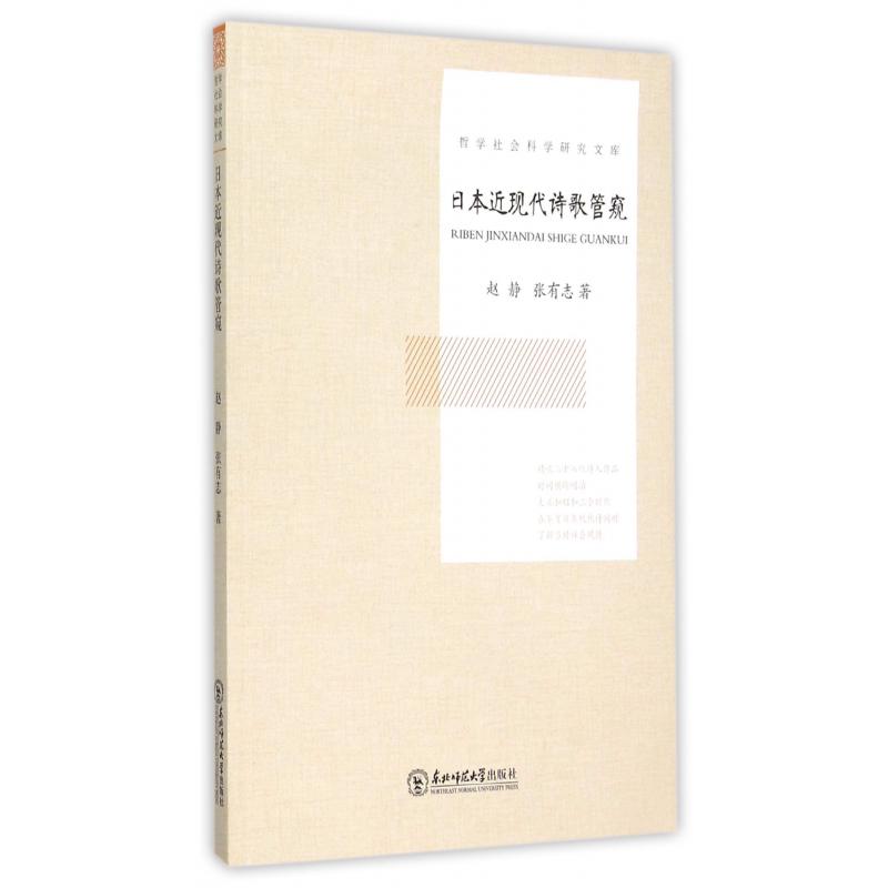 日本近现代诗歌管窥/哲学社会科学研究文库