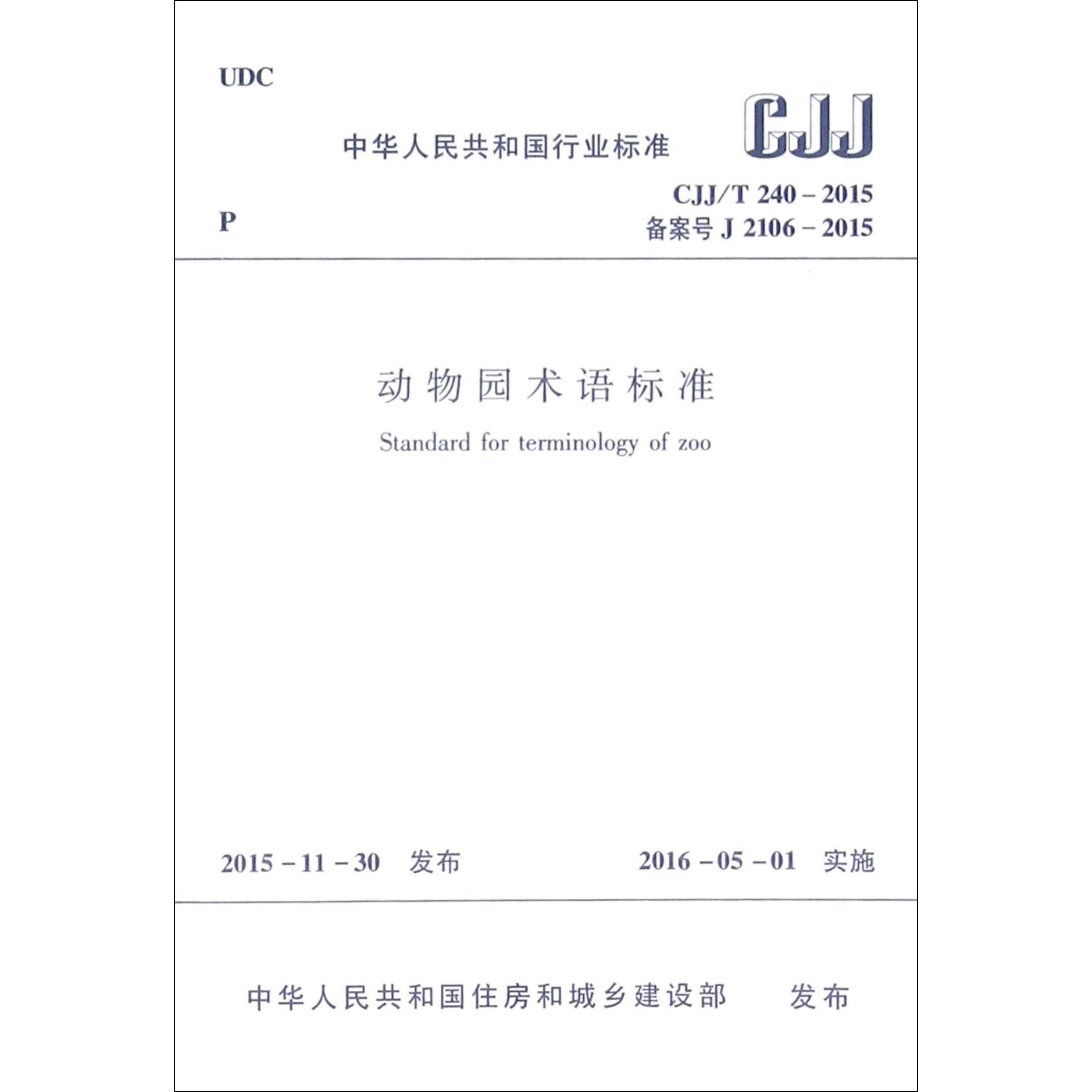 动物园术语标准（CJJT240-2015备案号J2106-2015）/中华人民共和国行业标准