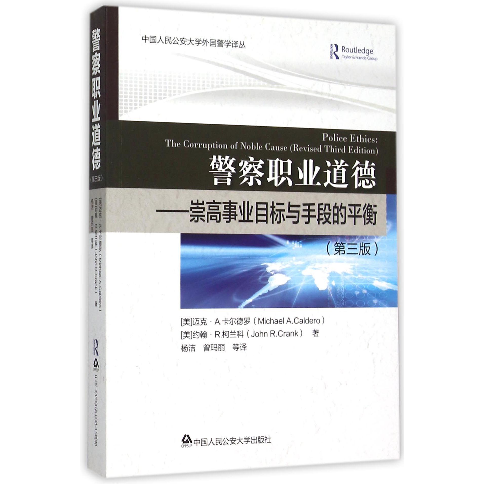 警察职业道德--崇高事业目标与手段的平衡（第3版）/中国人民公安大学外国警学译丛