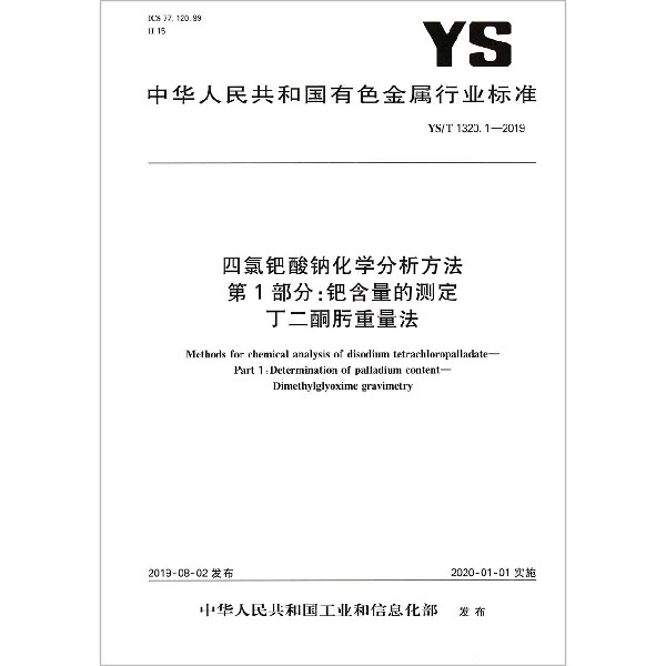 四氯钯酸钠化学分析方法第1部分钯含量的测定丁二酮肟重量法(YST1320.1-2019)/中华人 