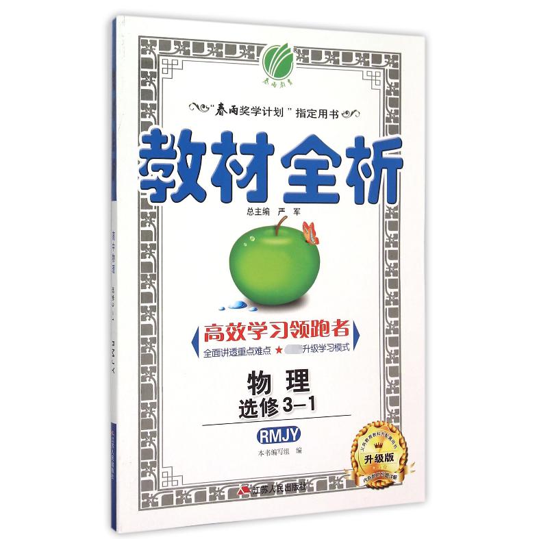 物理(选修3-1RMJY升级版)/教材全析