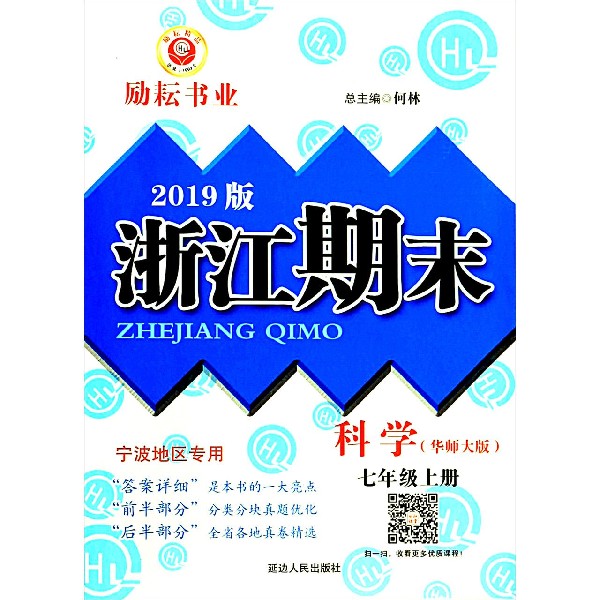 科学(7上华师大版2019版)/浙江期末
