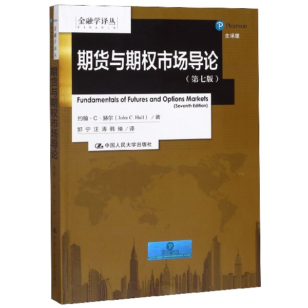 期货与期权市场导论(第7版全球版)/金融学译丛