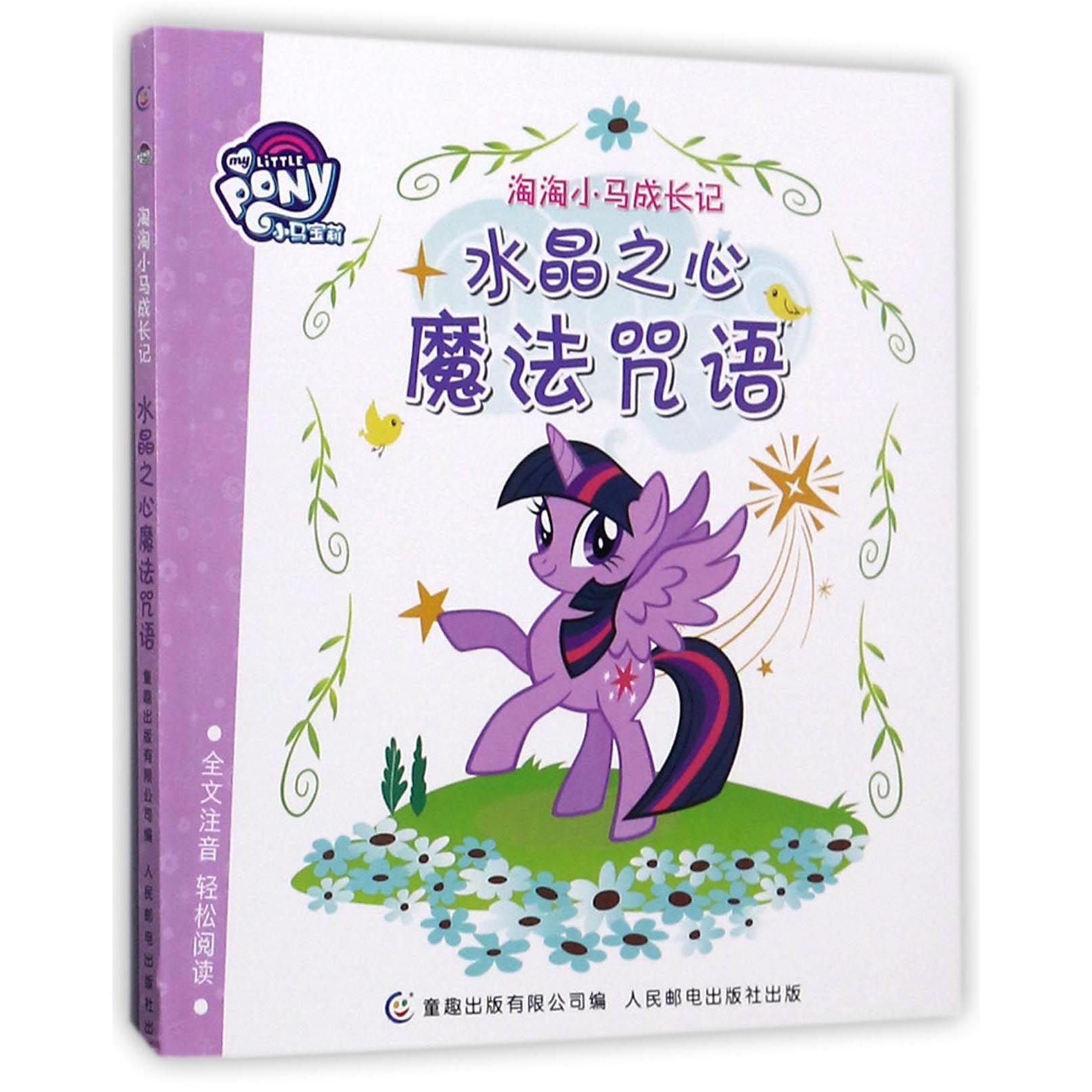 水晶之心魔法咒语/淘淘小马成长记