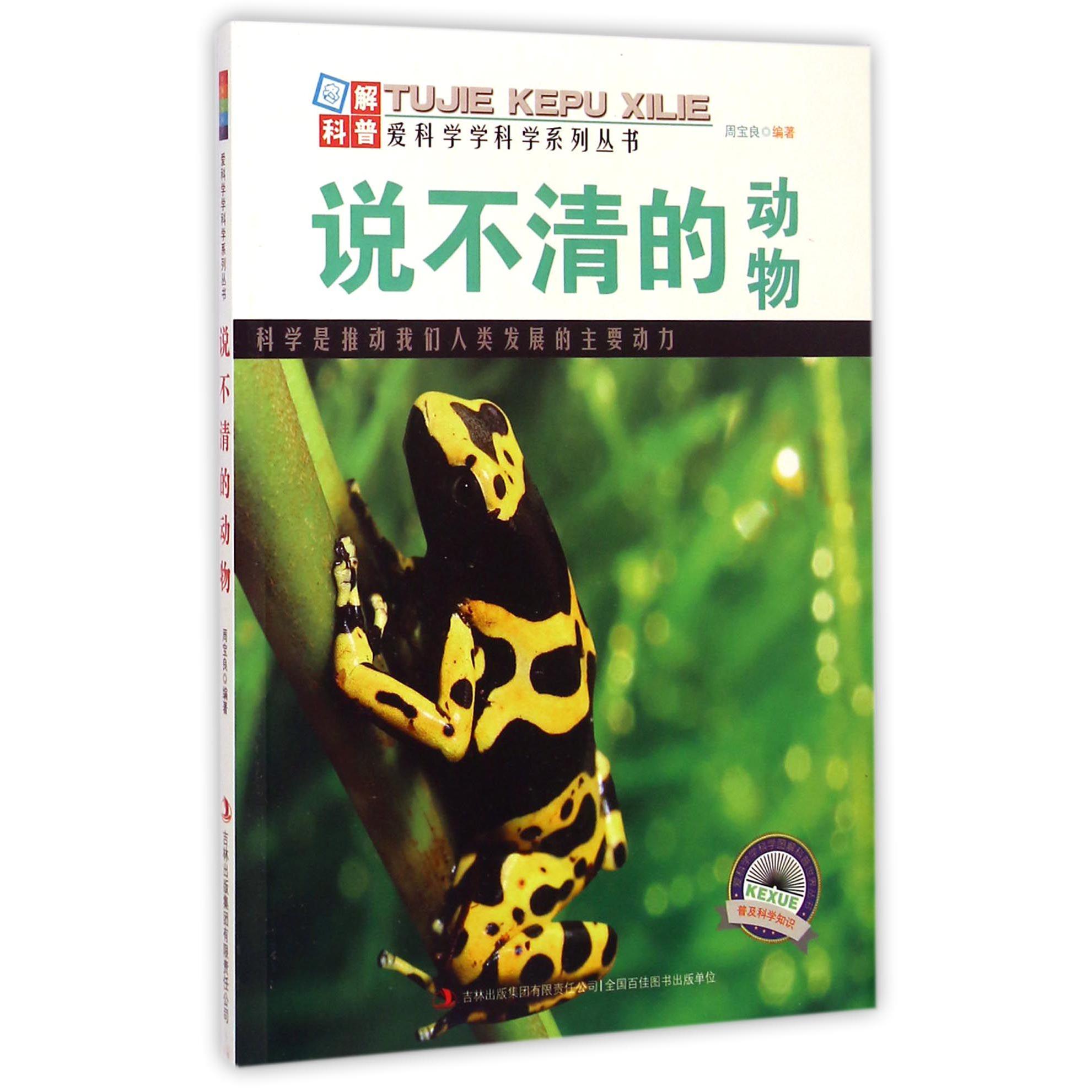 说不清的动物/爱科学学科学系列丛书