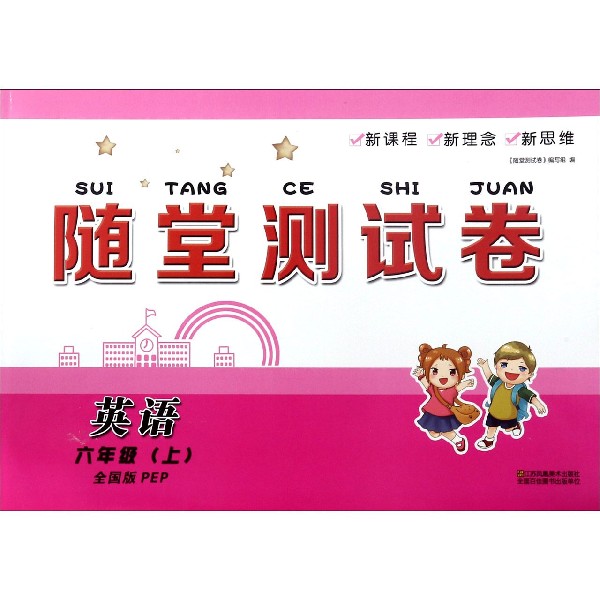 英语(6上全国版PEP)/随堂测试卷