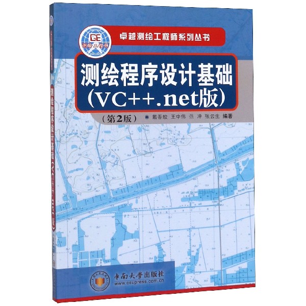 测绘程序设计基础(VC++.net版第2版)/卓越测绘工程师系列丛书