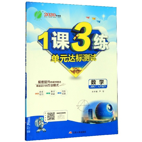 数学(7下JSKJ2020升级版)/1课3练单元达标测试