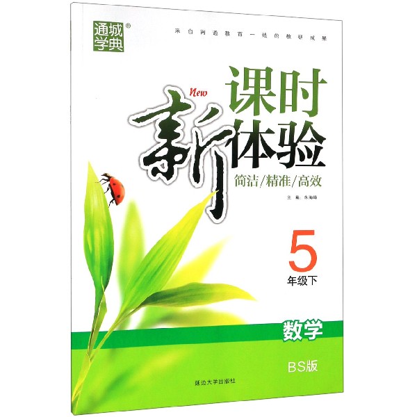 数学(5下BS版)/新课时体验