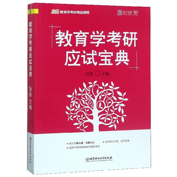 教育学考研应试宝典(凯程教育学考研精品教程)