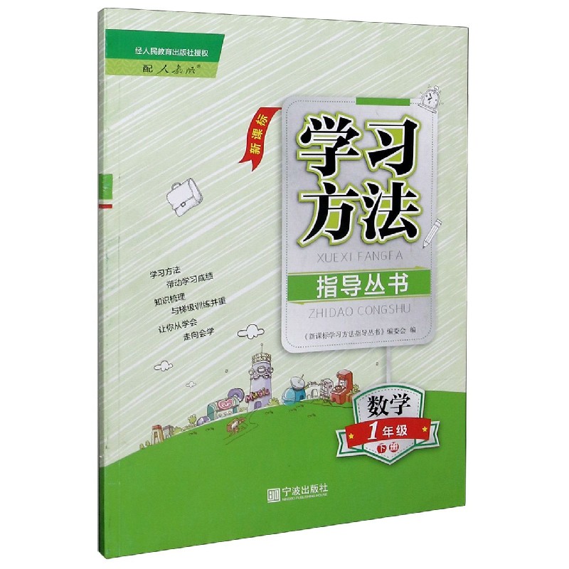 数学（1下新课标配人教版）/学习方法指导丛书
