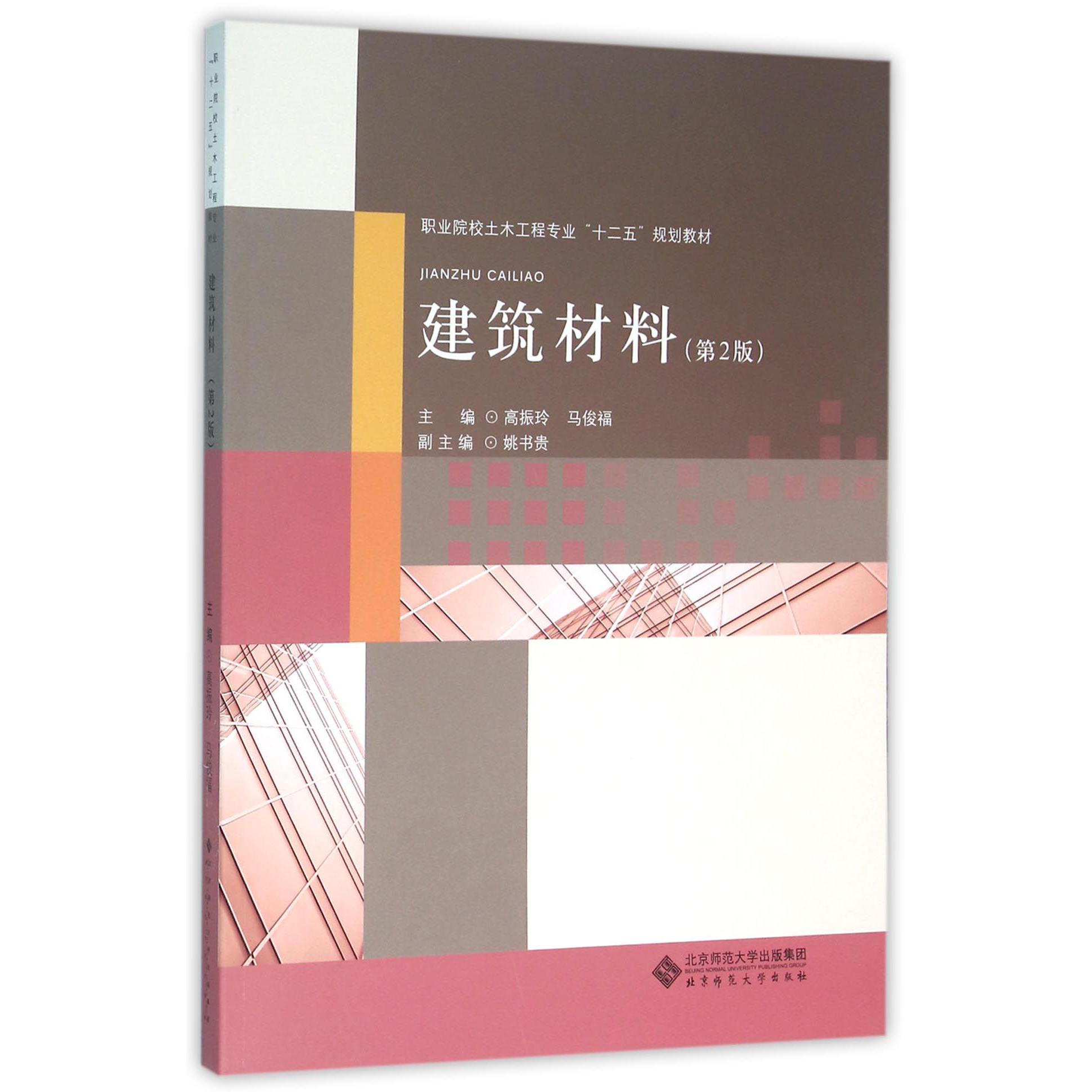 建筑材料（第2版职业院校土木工程专业十二五规划教材）