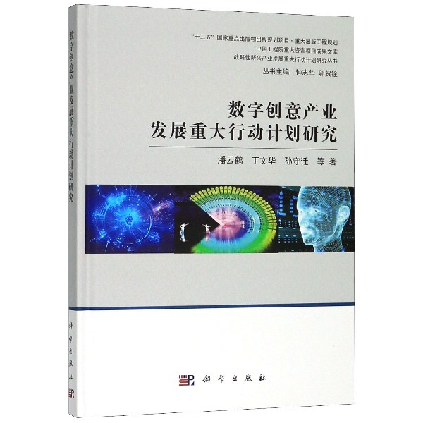 数字创意产业发展重大行动计划研究(精)/战略性新兴产业发展重大行动计划研究丛书