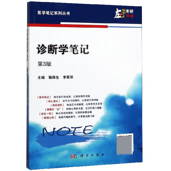 诊断学笔记(第3版)/医学笔记系列丛书