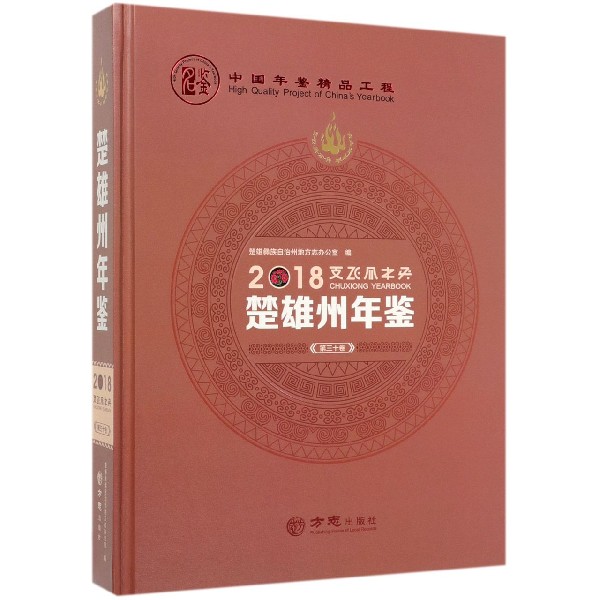 楚雄州年鉴(附光盘2018第30卷)(精)
