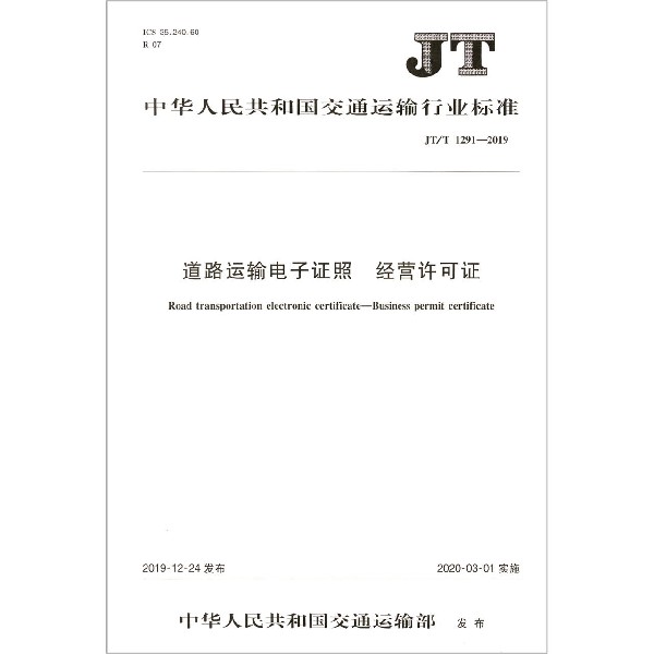 道路运输电子证照经营许可证(JTT1291-2019)/中华人民共和国交通运输行业标准