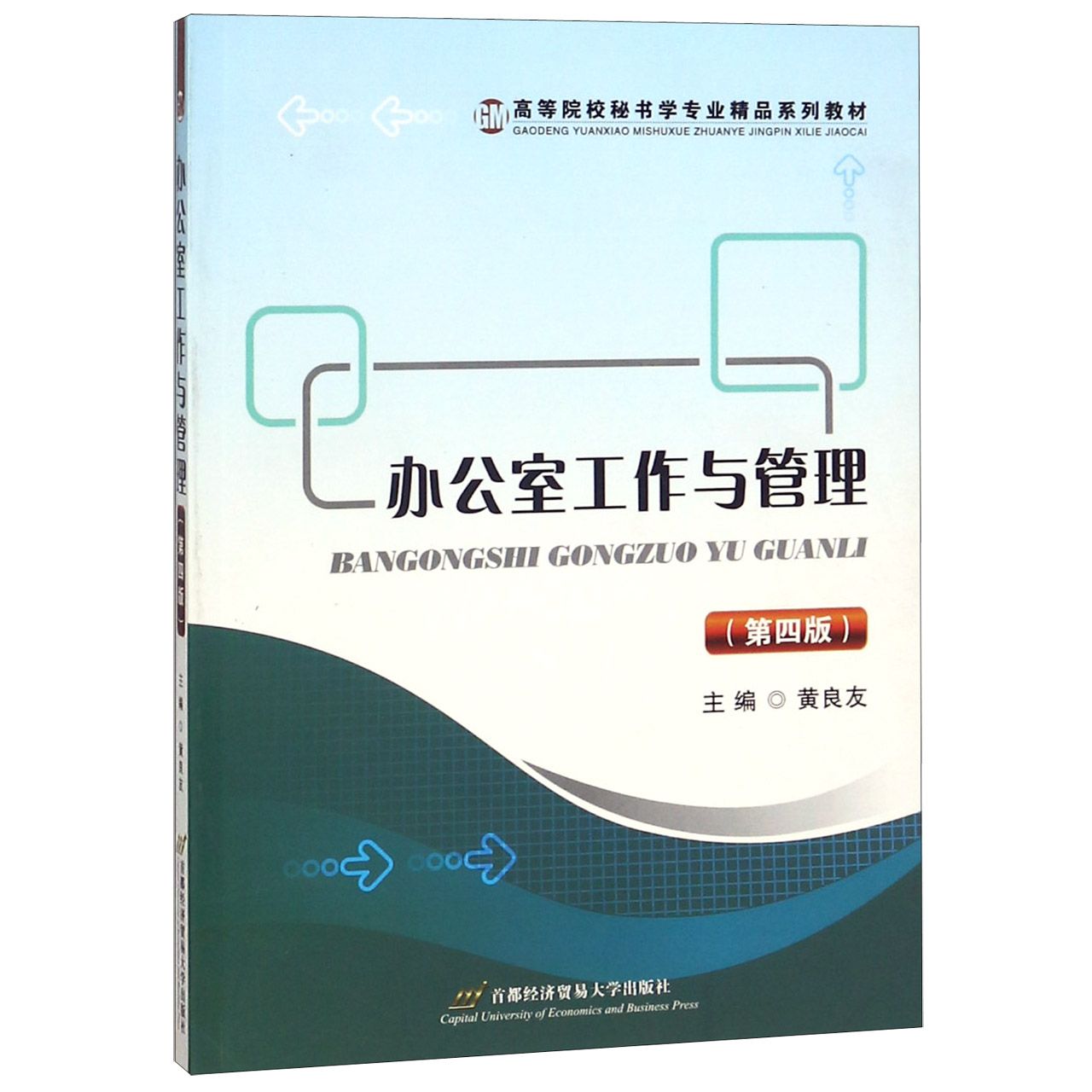 办公室工作与管理(第4版高等院校秘书学专业精品系列教材)