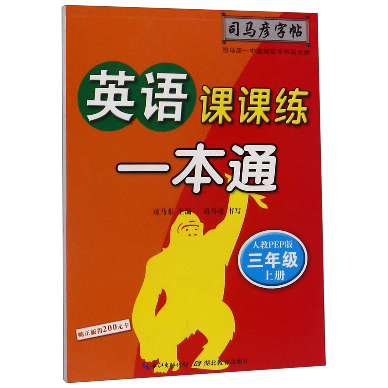 英语课课练一本通（3上人教PEP版）/司马彦字帖