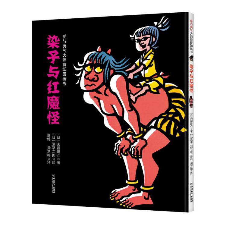 染子与红魔怪/爱与勇气大师剪纸图画书