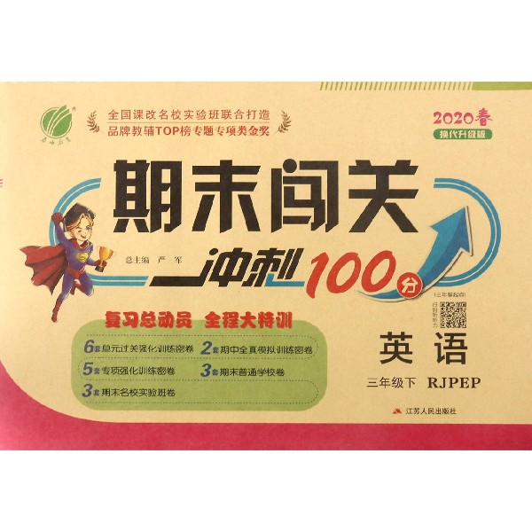 英语(3下RJPEP3年级起点2020春换代升级版)/期末闯关冲刺100分