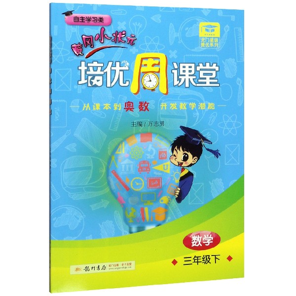 数学(3下自主学习类)/黄冈小状元培优周课堂