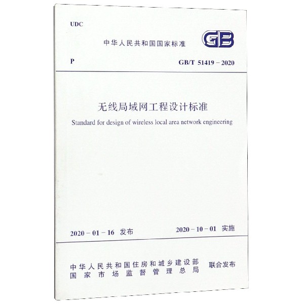 无线局域网工程设计标准(GBT51419-2020)/中华人民共和国国家标准