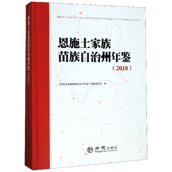 恩施土家族苗族自治州年鉴(2018)(精)