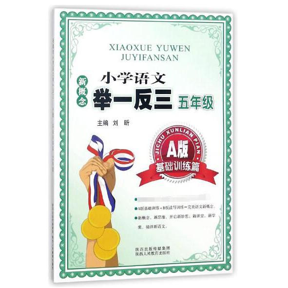 新概念小学语文举一反三（5年级A版基础训练篇）