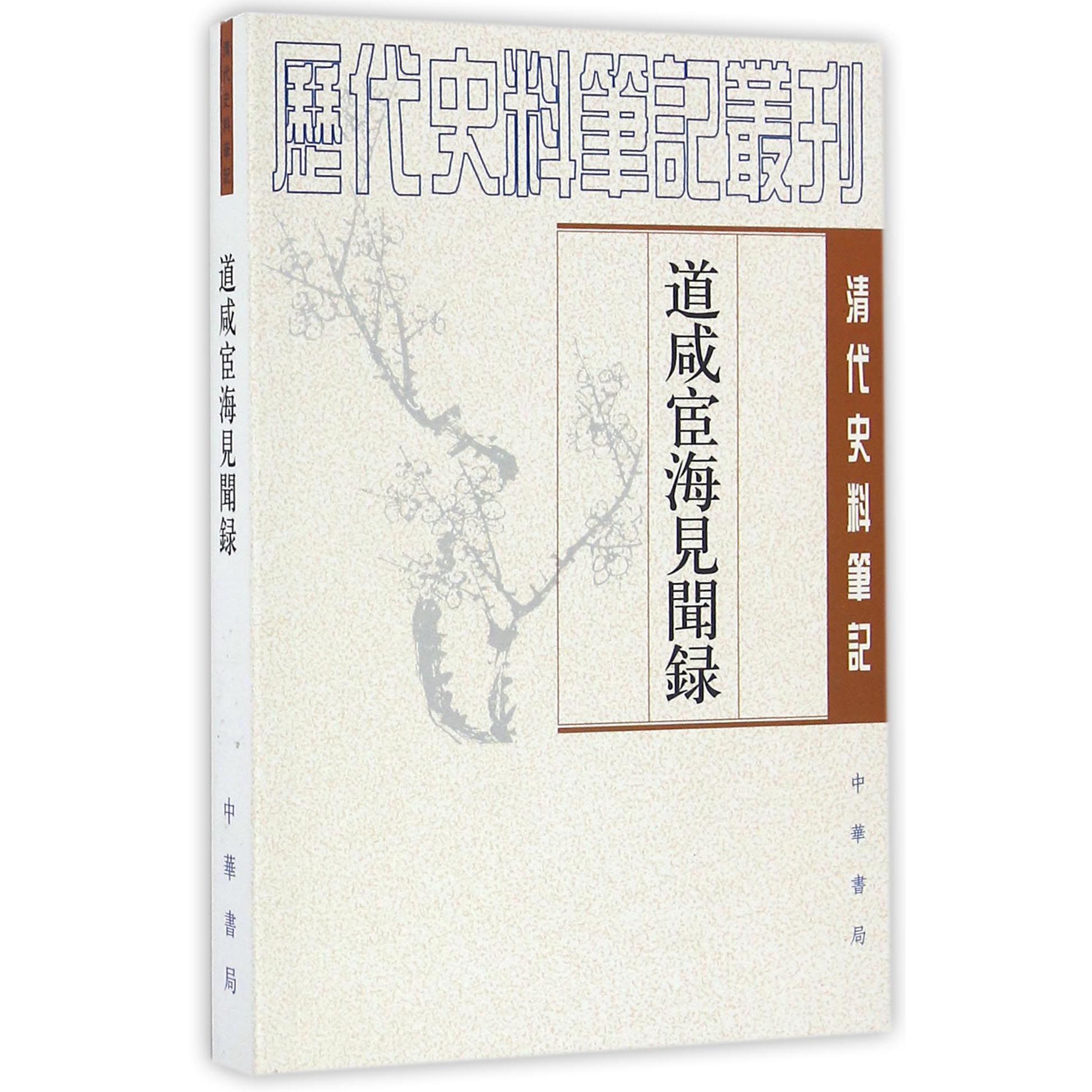 道咸宦海见闻録/历代史料笔记丛刊