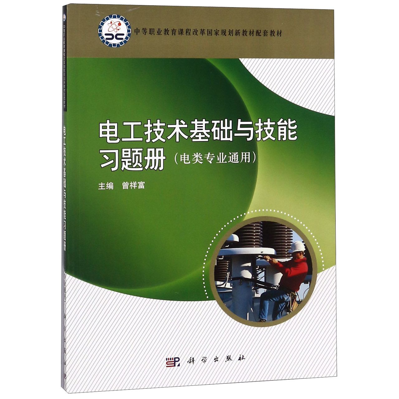 电工技术基础与技能习题册（电类专业通用中等职业教育课程改革国家规划新教材配套教材）