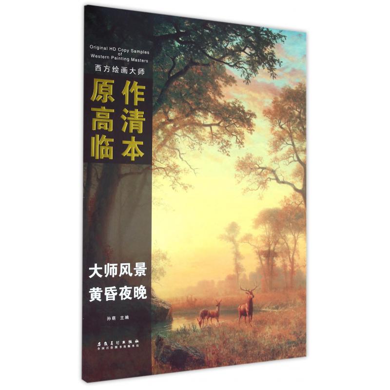 大师风景（黄昏夜晚）/西方绘画大师原作高清临本