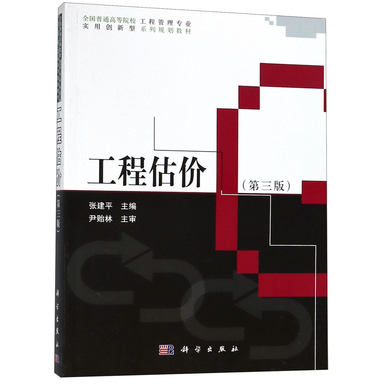 工程估价（第3版全国普通高等院校工程管理专业实用创新型系列规划教材）